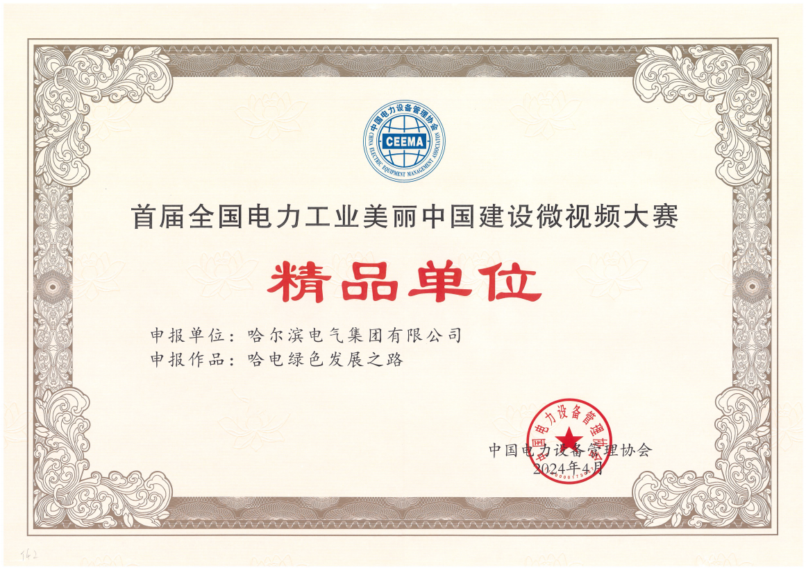 九游会国际获首届全国电力工业美丽中国建设微视频大赛精品单位奖.png 九游会国际获首届全国电力工业美丽中国建设微视频大赛精品单位奖.png