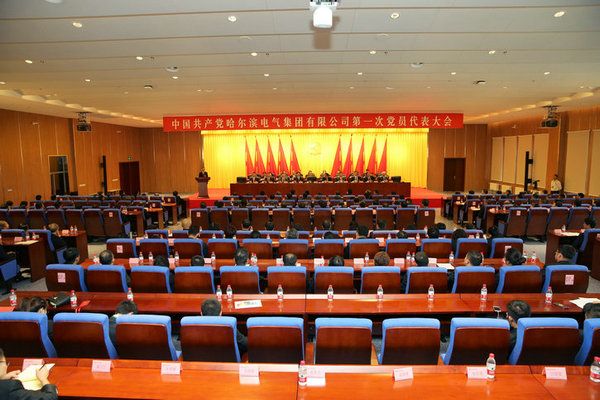 中国共产党九游会(中国)j9·官方网站 - 科技股份有限公司
第一次党员代表大会胜利闭幕